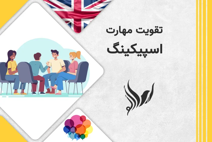 تقویت مهارت اسپیکینگ