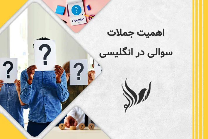 اهمیت جملات سوالی در انگلیسی