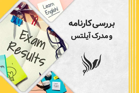 بررسی کارنامه و مدرک آیلتس