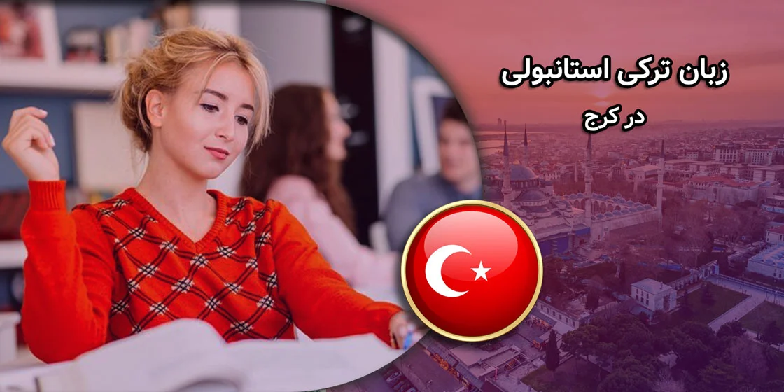 زبان ترکی استانبولی در کرج
