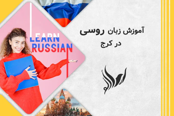 آموزش زبان روسی در کرج