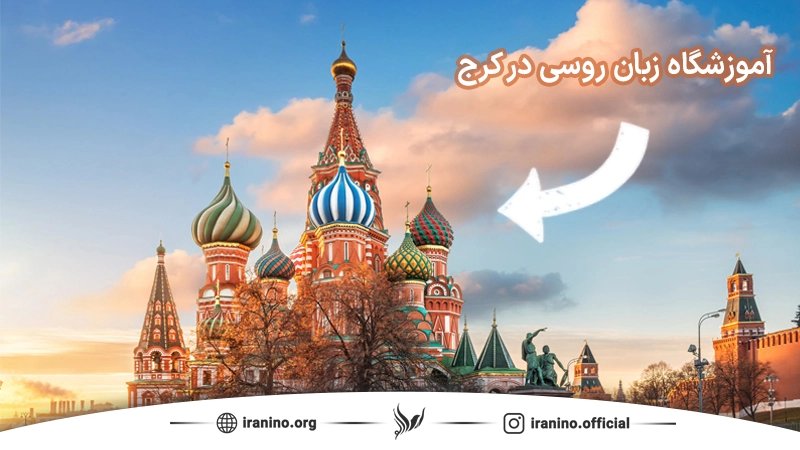 آموزشگاه آموزش زبان روسی در کرج