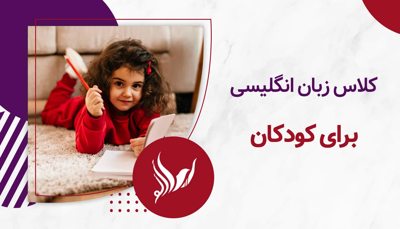 کلاس زبان انگلیسی برای کودکان