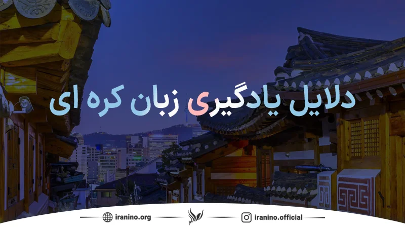 چرا باید زبان کره ای را یاد بگیریم