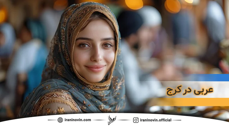 یادگیری زبان عربی در آموزشگاه ایرانی نو در کرج