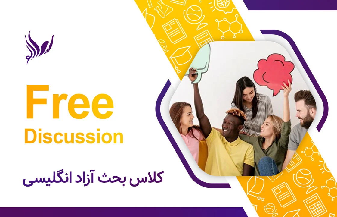 کلاس بحث آزاد انگلیسی