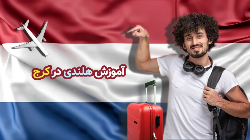 آموزش زبان هلندی در کرج در آموزشگاه ایرانی نو