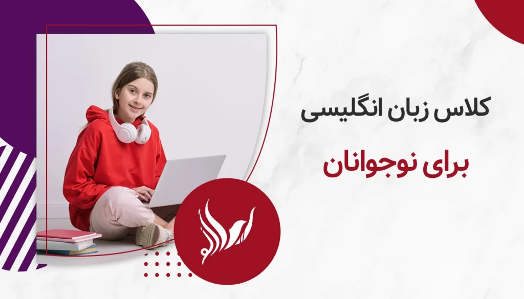 کلاس زبان انگلیسی برای نوجوانان