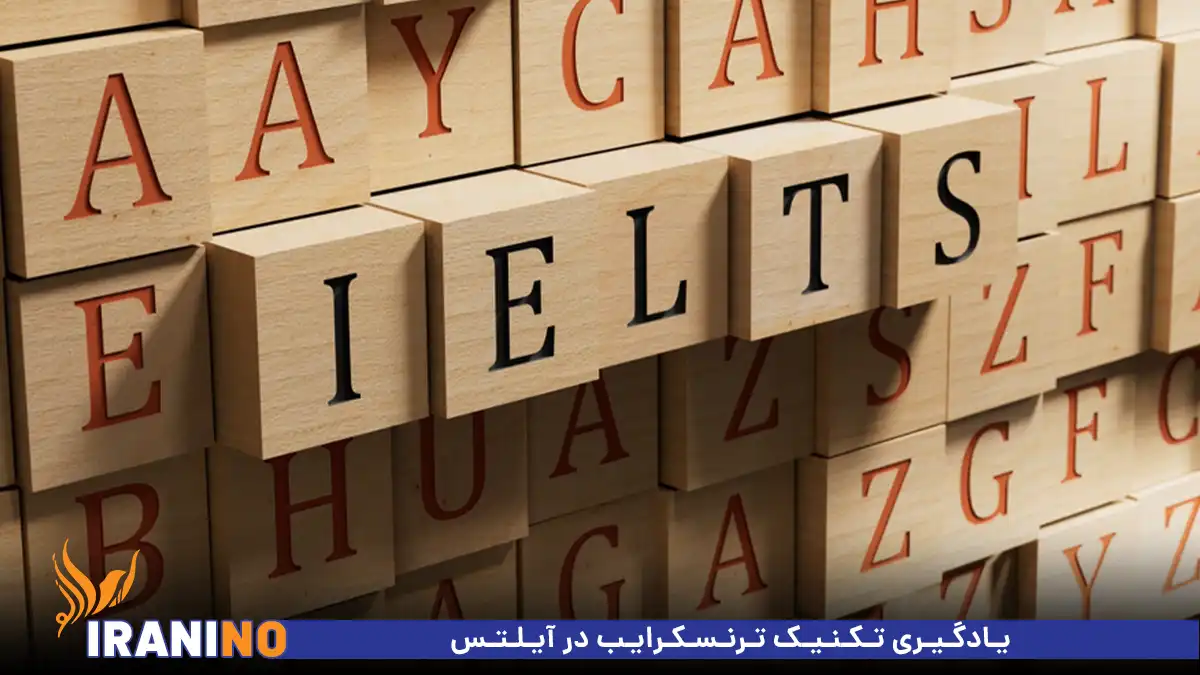 یادگیری تکنیک ترنسکرایب در آیلتس
