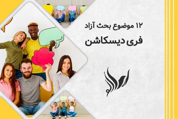 موضوع بحث آزاد