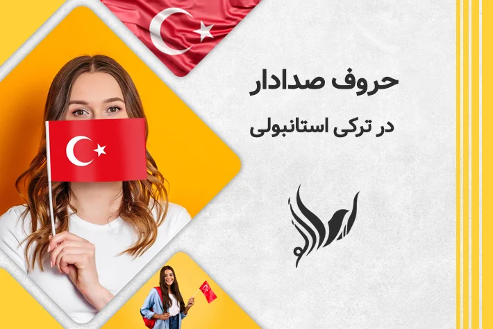 حروف صدادار در ترکی استانبولی