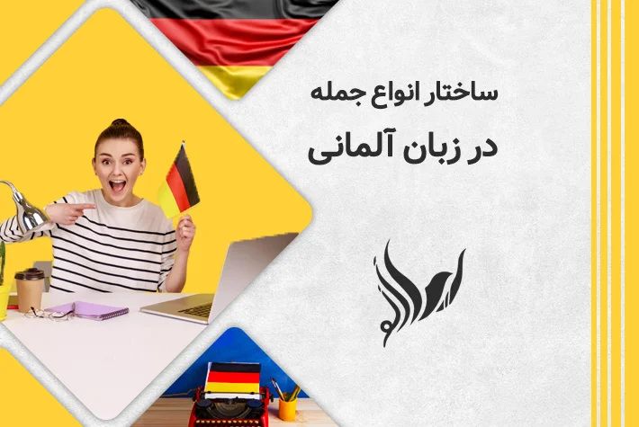 ساختار جمله در زبان آلمانی