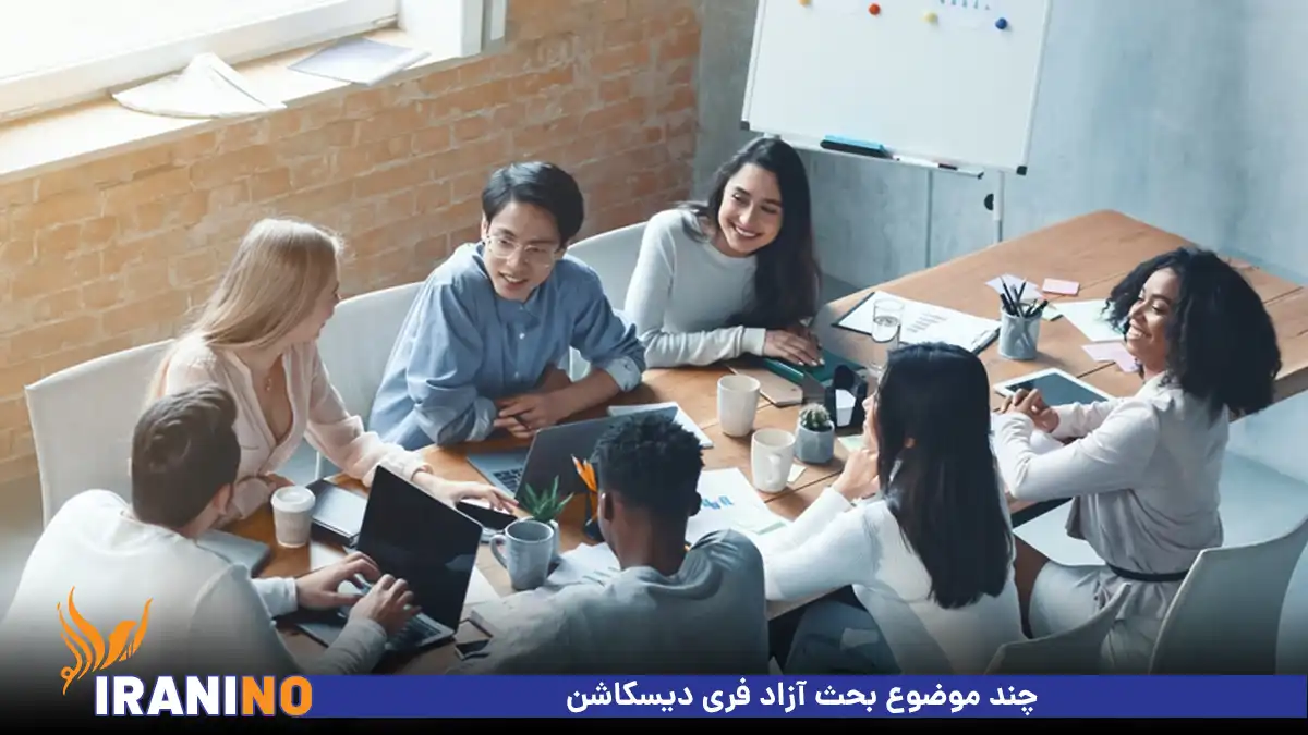 چند موضوع بحث آزاد فری دیسکاشن