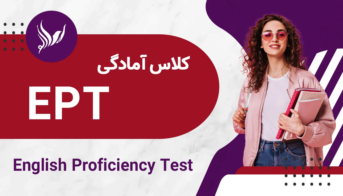 کلاس آمادگی EPT