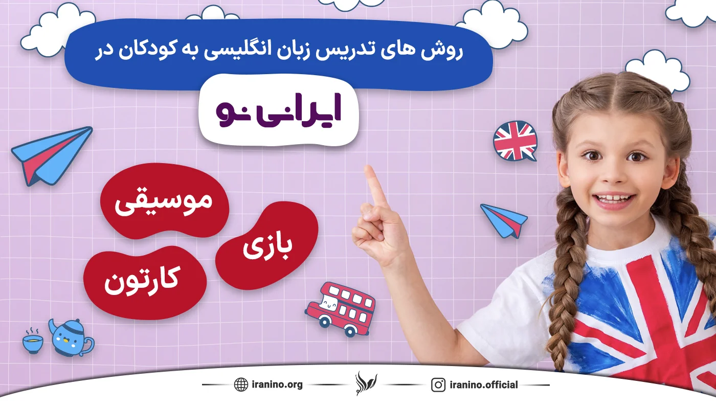 روش های تدریس زبان انگلیسی به کودکان در ایرانی نو