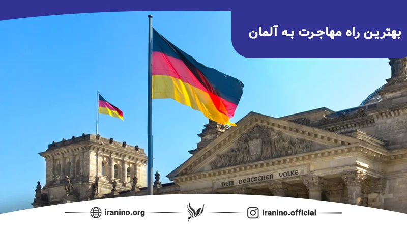 بهترین راه مهاجرت به آلمان چیست