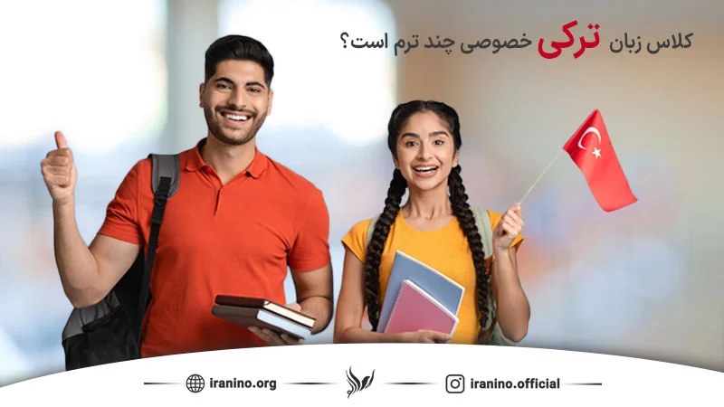 کلاس خصوصی ترکی استانبولی در مرکز ایرانی نو چند ترم است