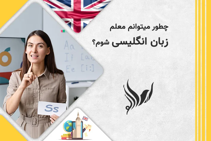 چطور میتوانم معلم زبان انگلیسی شوم؟