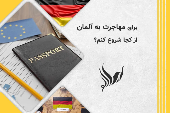 برای مهاجرت به آلمان از کجا شروع کنم