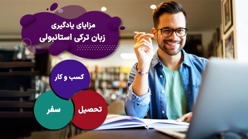 مزایای یادگیری زبان ترکی استانبولی