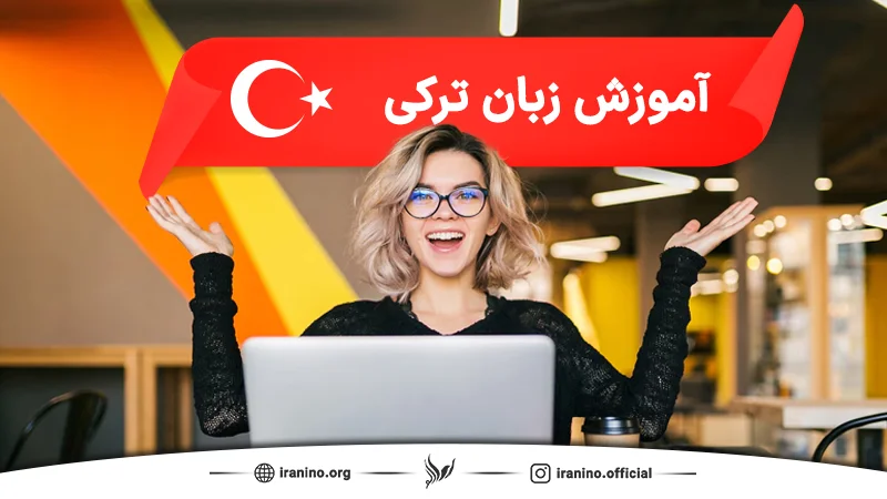 آموزش زبان ترکی استانبولی در آموزشگاه ایرانی نو