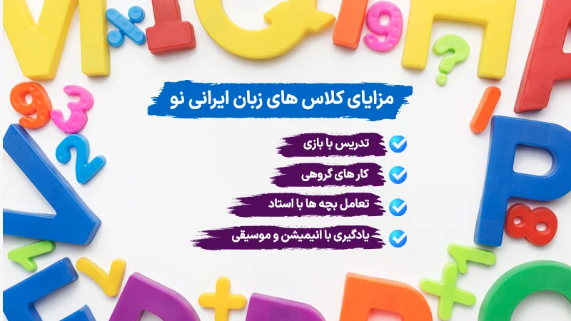 مزایای کلاس زبان آنلاین ایرانی نو برای کودکان