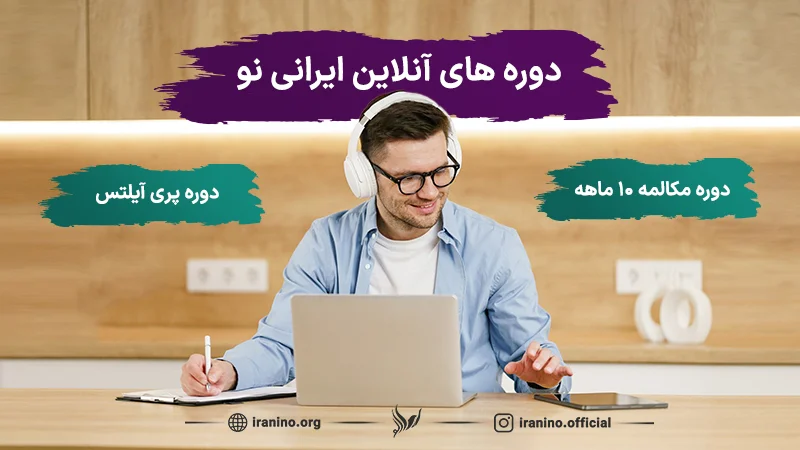 دوره های آنلاین زبان انگلیسی ایرانی نو به چه صورت هستن