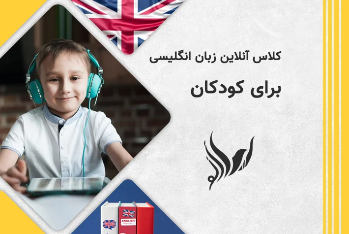کلاس آنلاین زبان انگلیسی برای کودکان