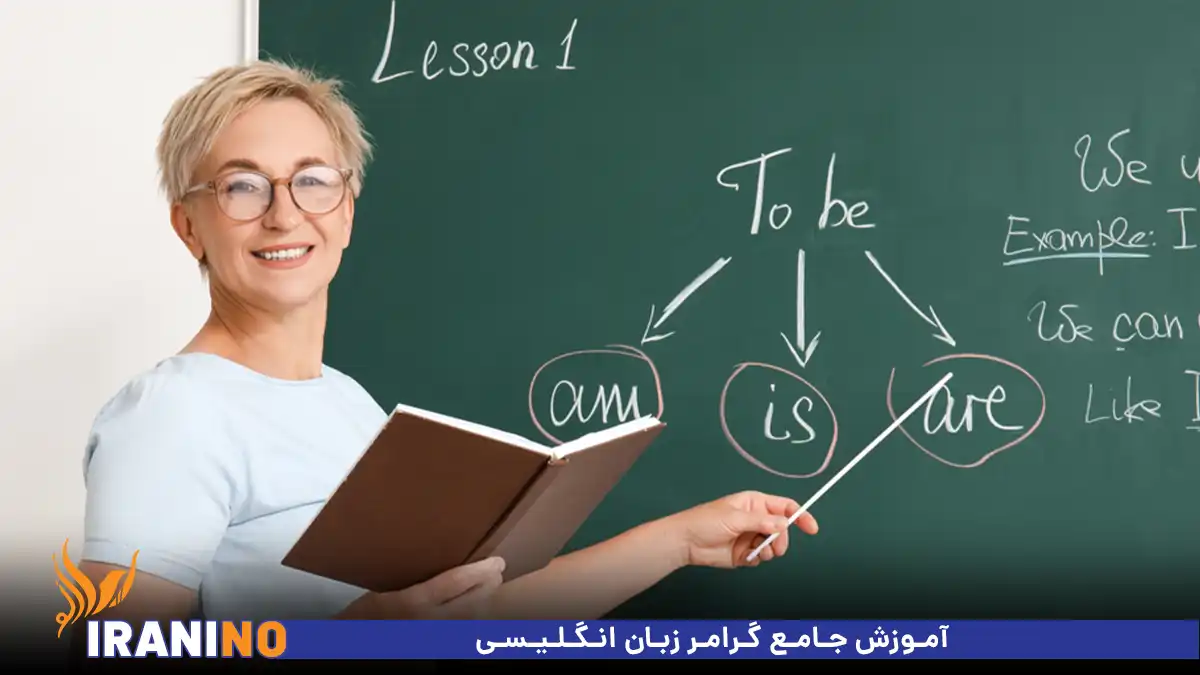 آموزش جامع گرامر زبان انگلیسی