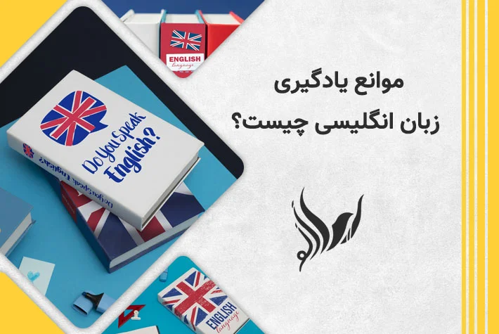موانع یادگیری زبان انگلیسی