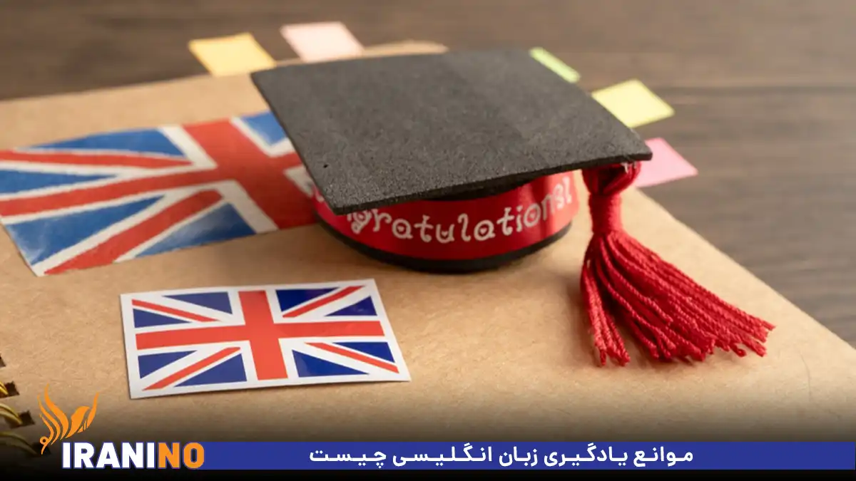 موانع یادگیری زبان انگلیسی چیس