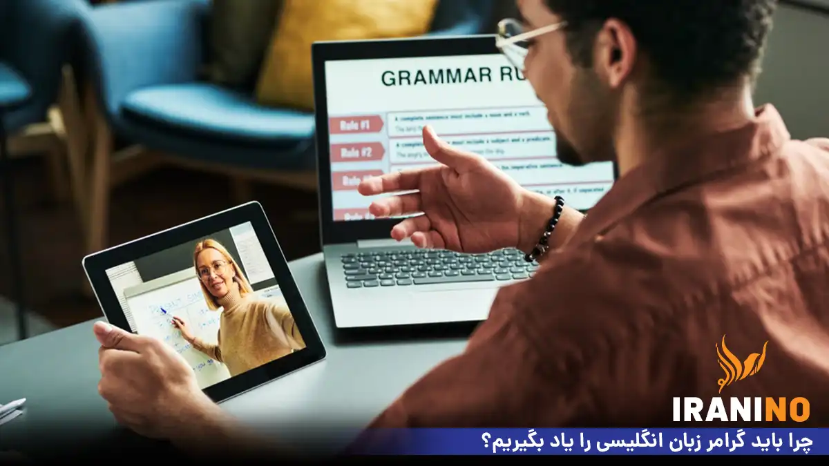 چرا باید گرامر زبان انگلیسی را یاد بگیریم؟