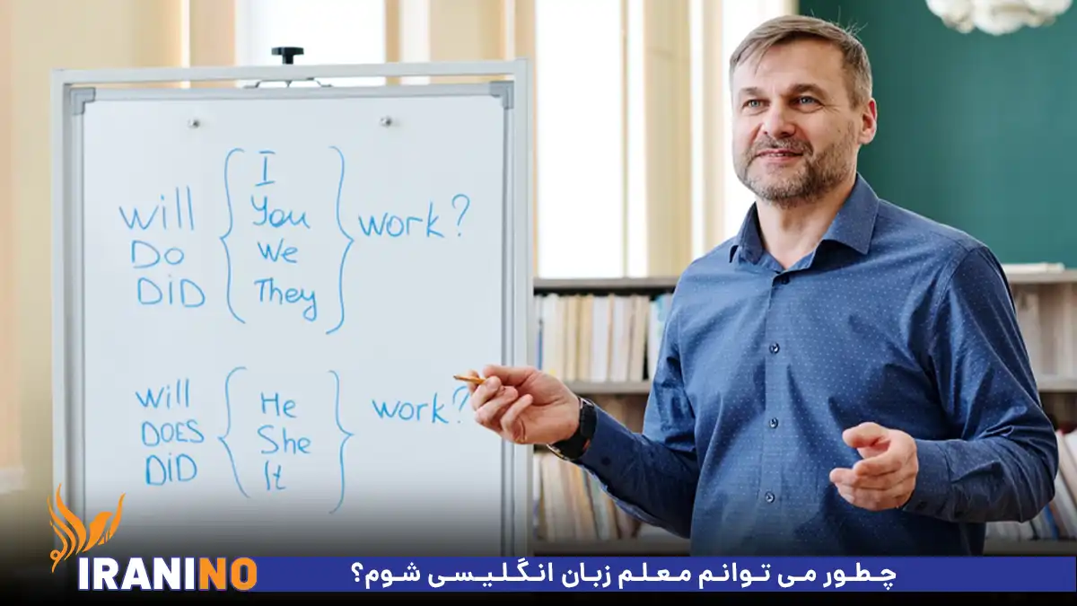 چطور می توانم معلم زبان انگلیسی شوم؟