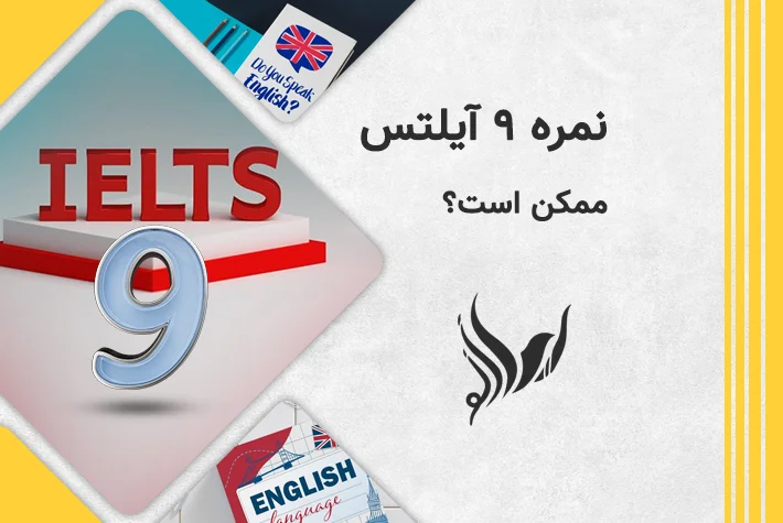 نمره 9 آیلتس ممکن است؟