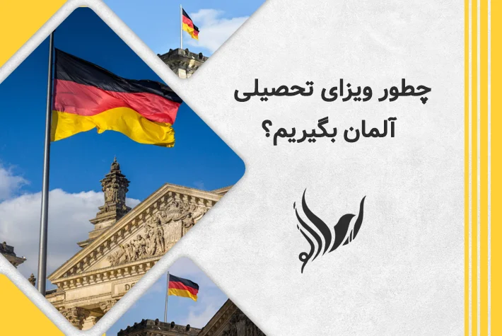 چطور ویزای تحصیلی آلمان بگیریم
