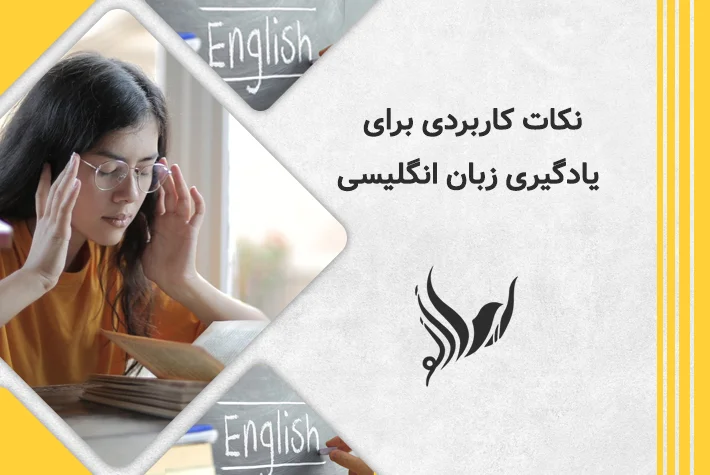 نکات کاربردی برای یادگیری زبان انگلیسی