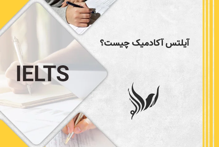 آیلتس آکادمیک چیست