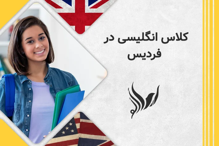 کلاس انگلیسی در فردیس