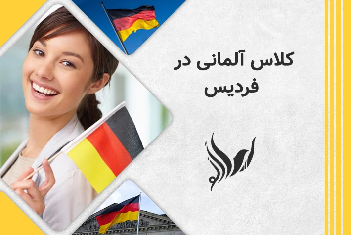 کلاس آموزش زبان آلمانی در فردیس