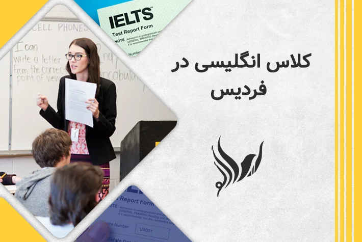 کلاس انگلیسی در فردیس