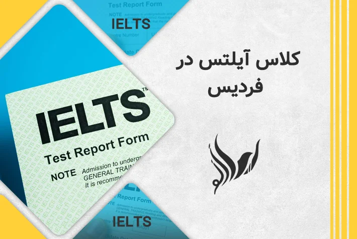 کلاس آیلتس ایرانی نوی در فردیس