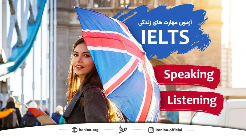 آزمون مهارت های زندگی در آیلتس