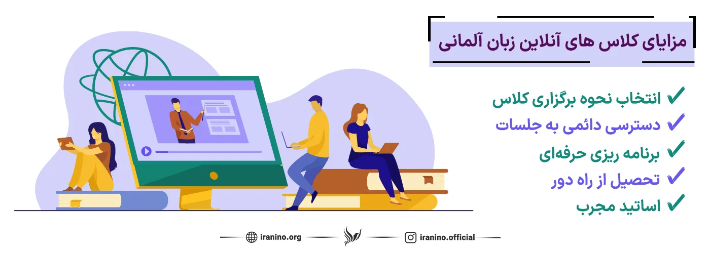 ویژگی کلاس های آنلاین زبان آلمانی در ایرانی نو