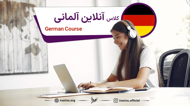کلاس آنلاین آلمانی