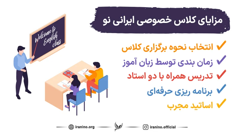 مزایای کلاس خصوصی ایرانی نو