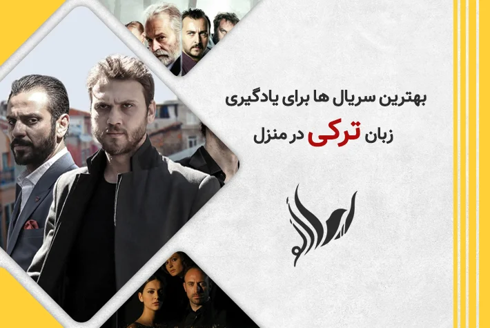 بهترین سریال برای یادگیری ترکی در منزل