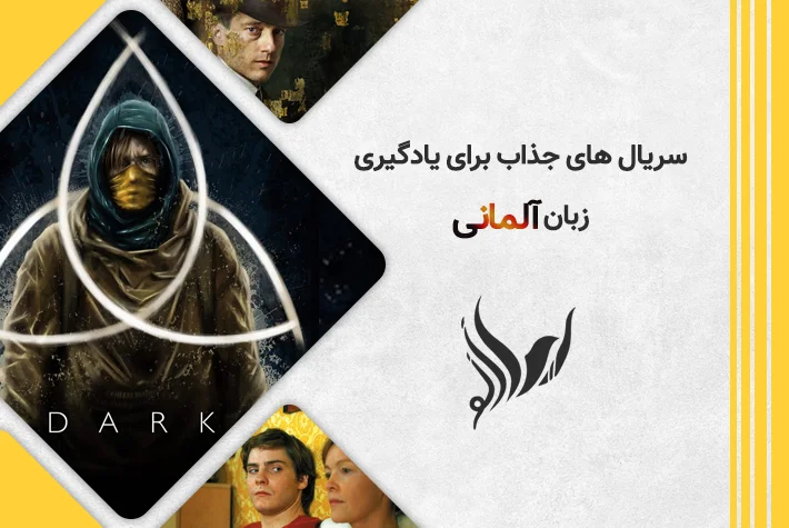 سریال های آلمانی برای یادگیری