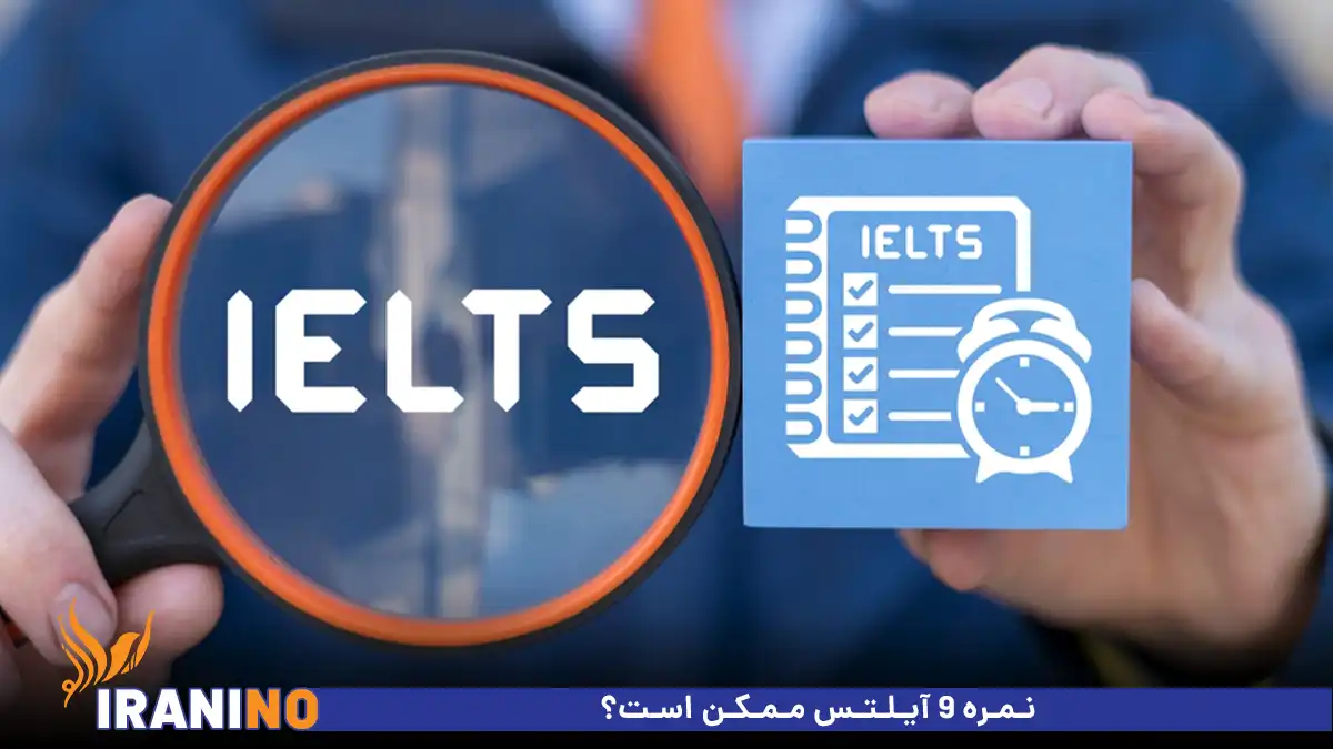نمره 9 آیلتس ممکن است