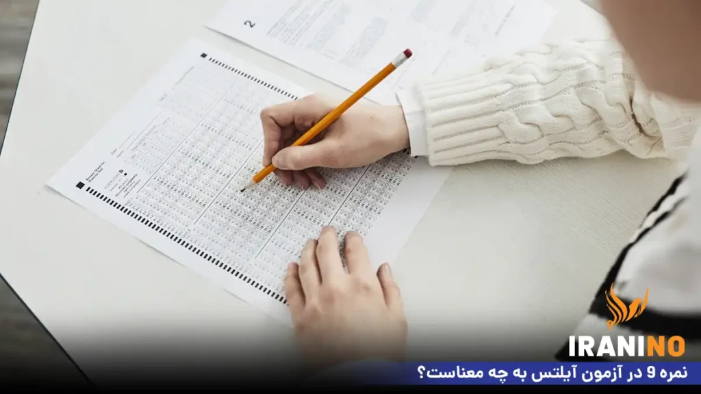 نمره 9 در آزمون آیلتس به چه معناست؟