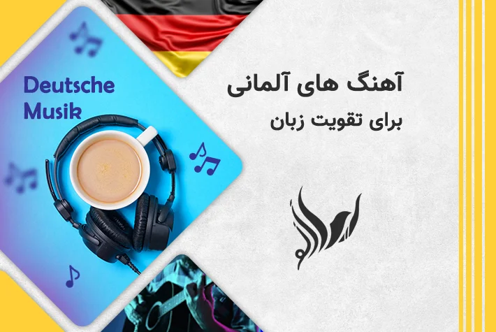 آهنگ های آلمانی برای تقویت زبان